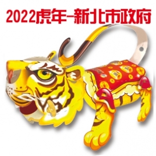 2022虎年-新北市金虎爺封面-1.jpg