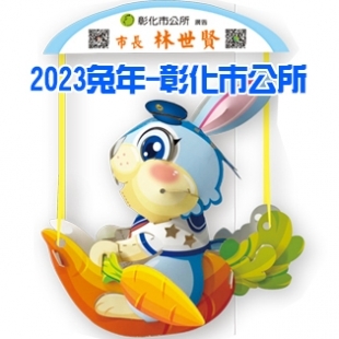 2023彰化市錢兔無量-封面-1.jpg