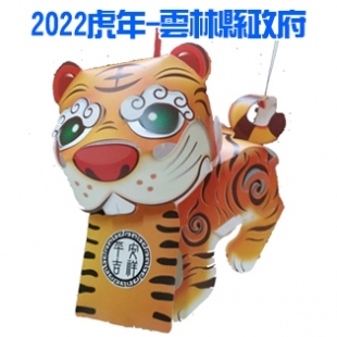 2022虎年-雲林縣招財虎爺封面-1.jpg