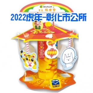 2022虎年-彰化市封面-1.jpg