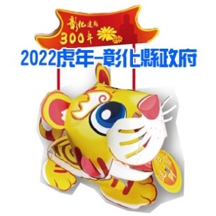 2022虎年-彰化縣封面-1.jpg