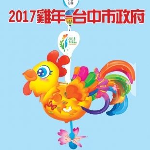 2017雞年-台中市政府.jpg